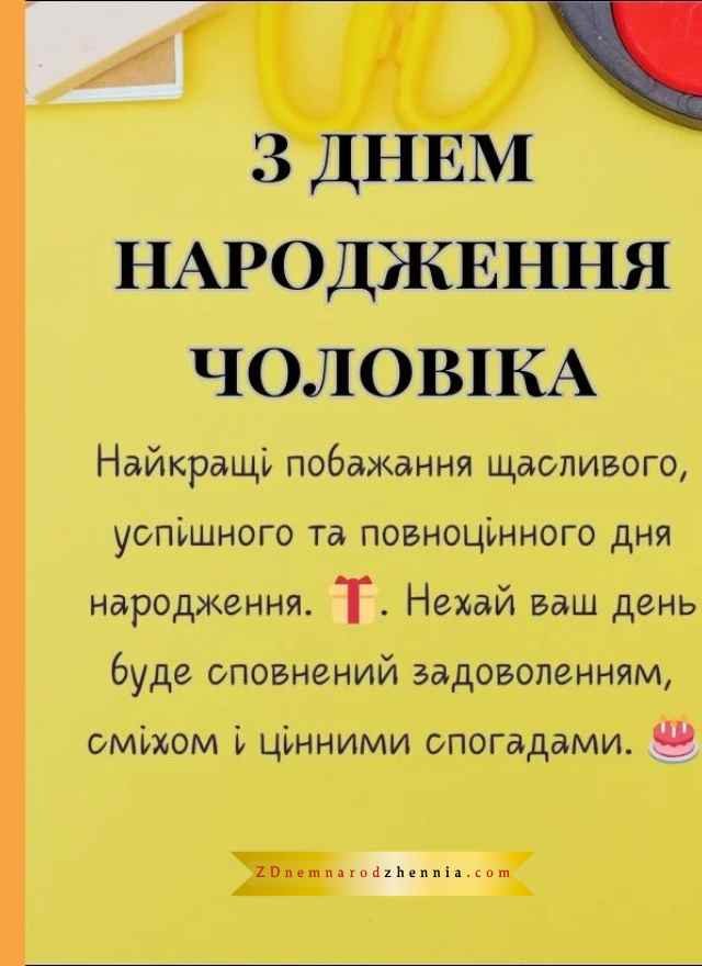 Привітання з Днем Народження Чоловіку