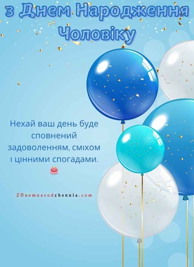 з Днем Народження Чоловіку