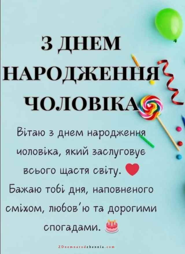 Привітання з Днем Народження Чоловіку