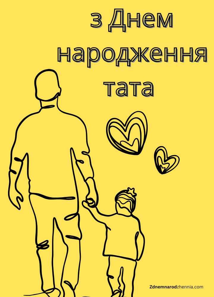 Привітання з Днем народження тата 