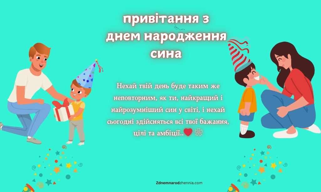 привітання з днем ​​народження сина