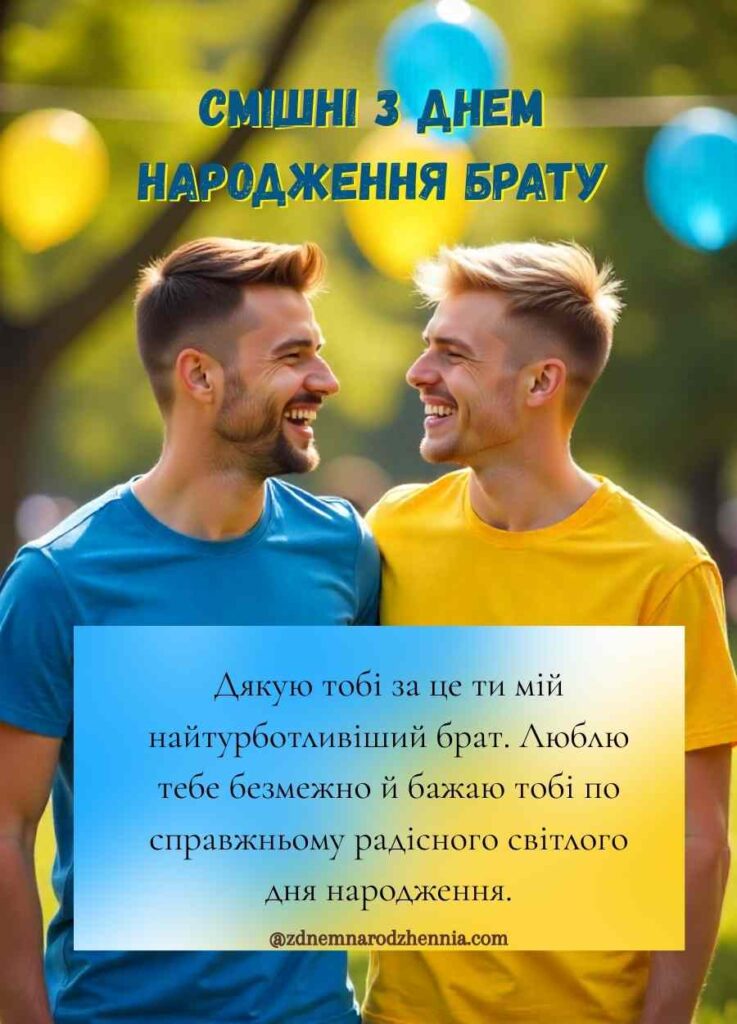 Привітання з днем народження брату