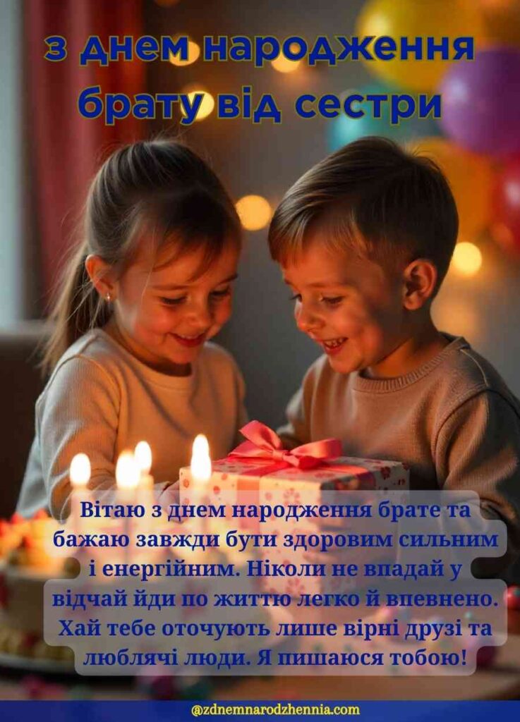 з днем народження брату від сестри