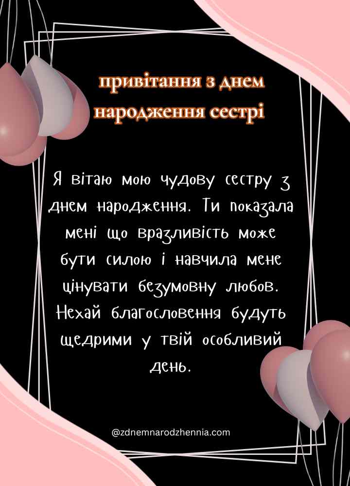Зворушливі привітання з днем народження сестрі