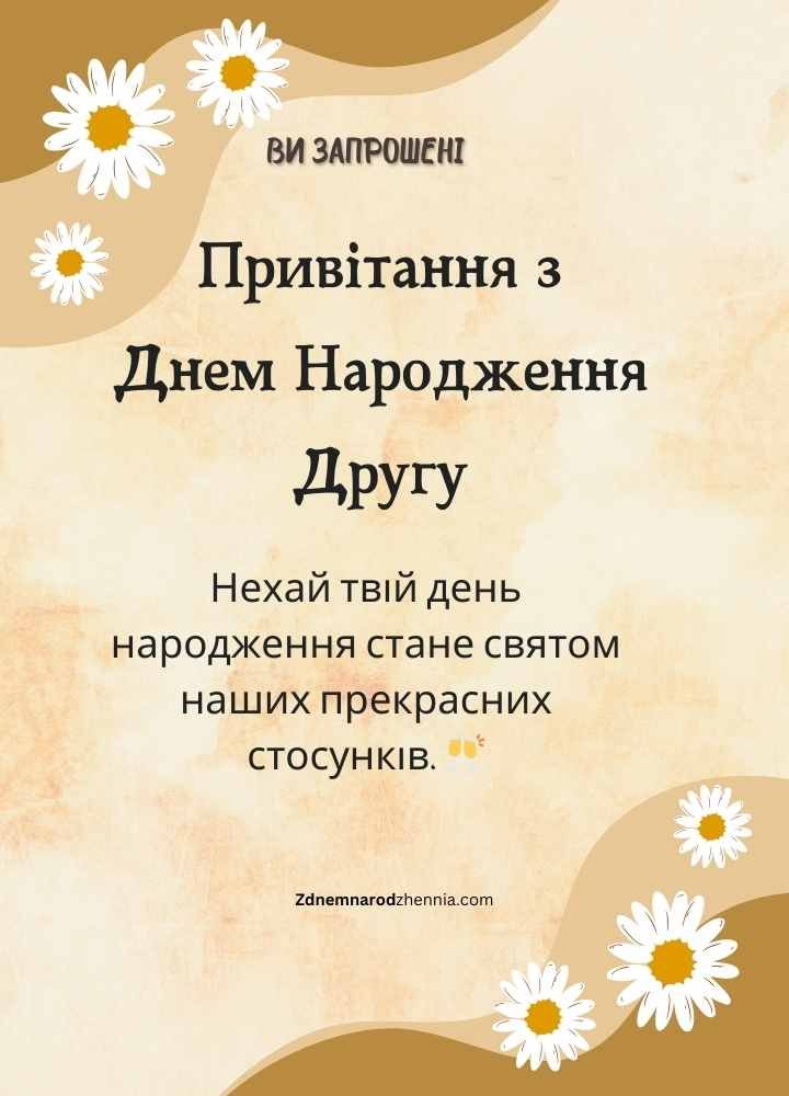 Привітання з Днем Народження Другу