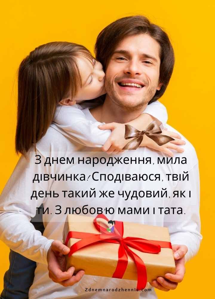 з днем народження доньки
