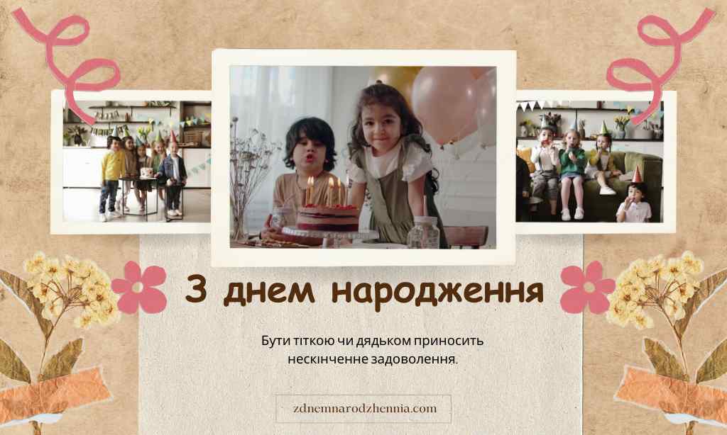 Привітання з днем ​​народження племіннику