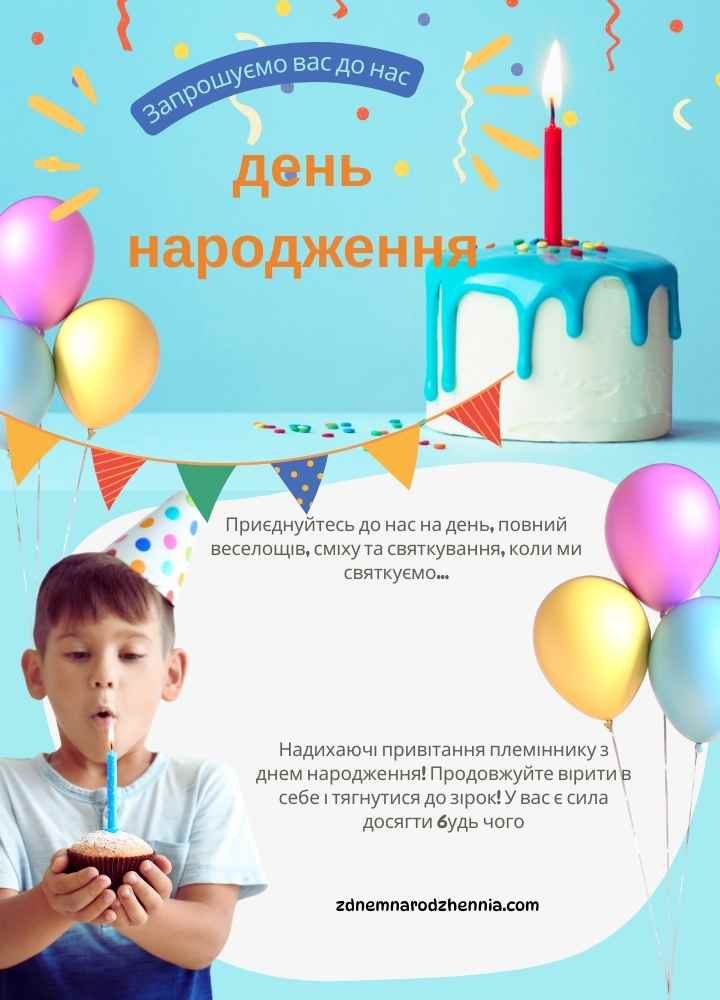 Привітання з днем ​​народження племіннику