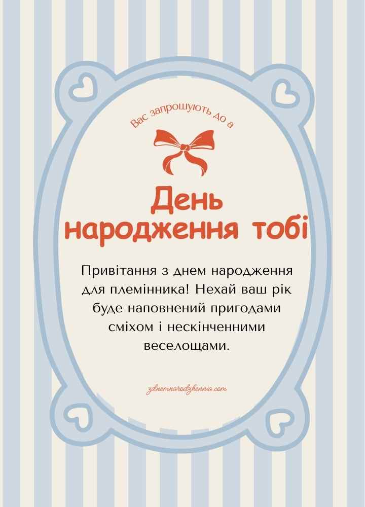 Привітання з днем ​​народження племіннику