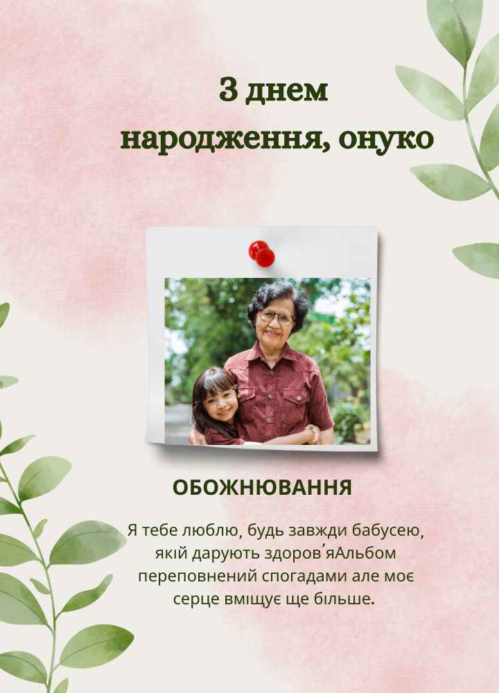 з Днем Народження для Внучки від Бабусі