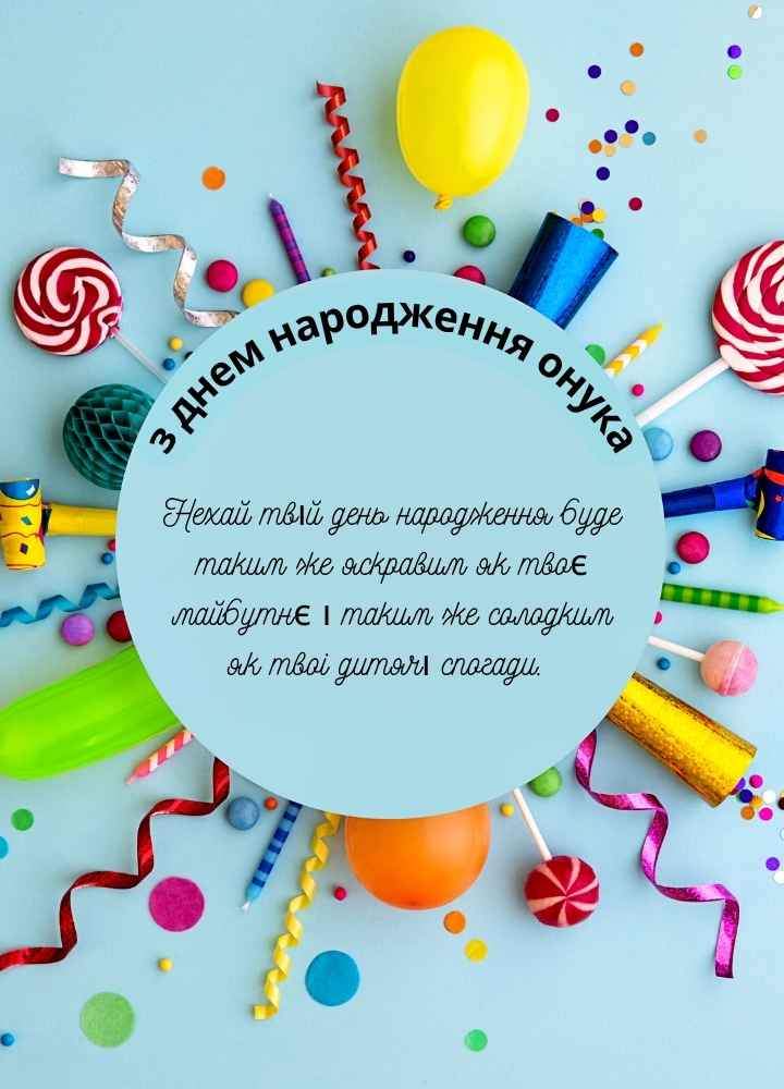привітань з днем народження онука