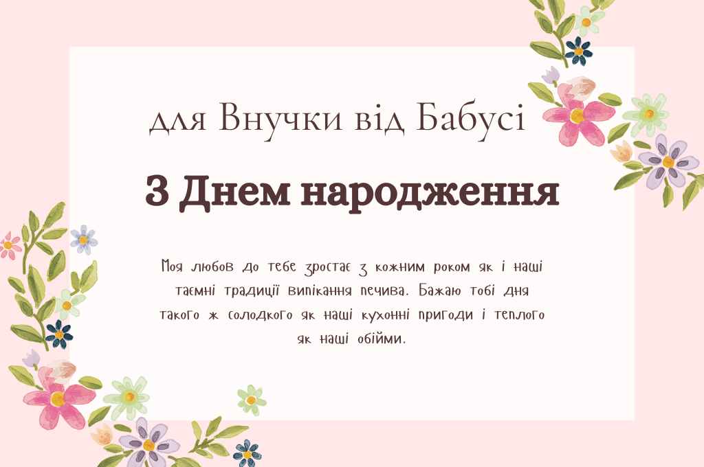 з Днем Народження для Внучки від Бабусі