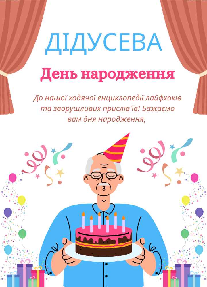 Привітання З Днем Народження Дідуся
