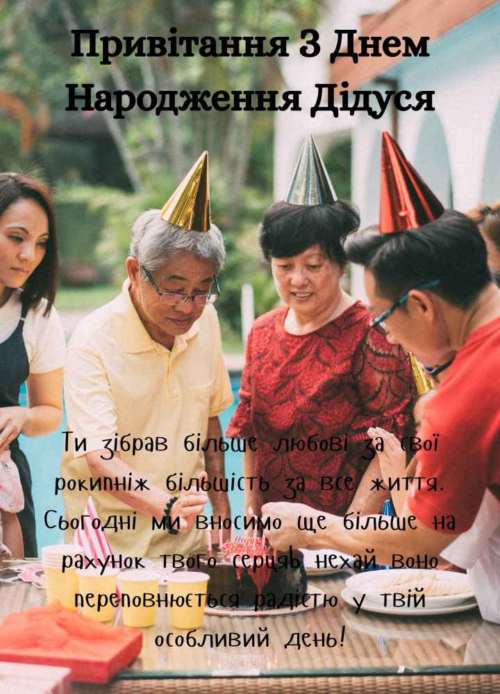 Привітання З Днем Народження Дідуся