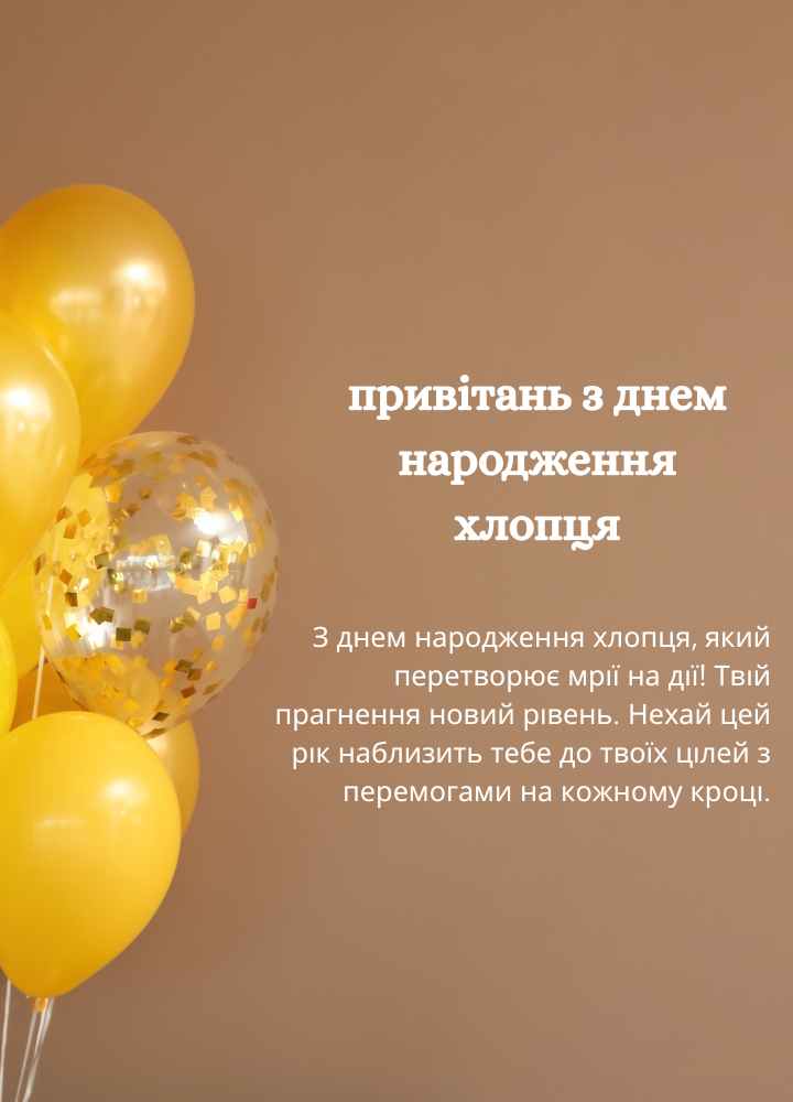 привітань з днем народження хлопця