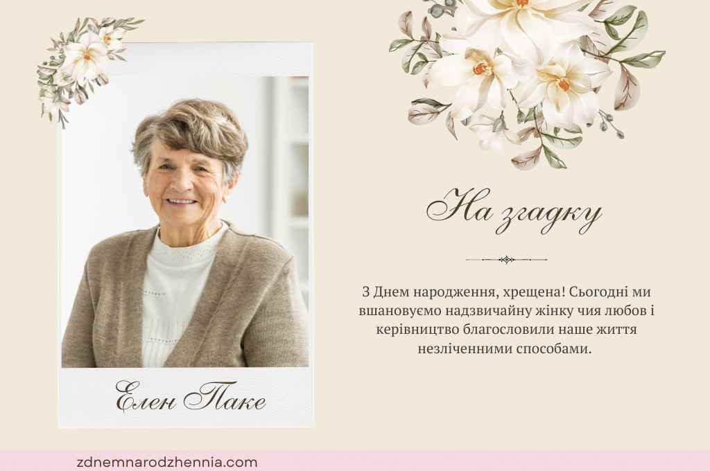 З днем Народження Похресниці