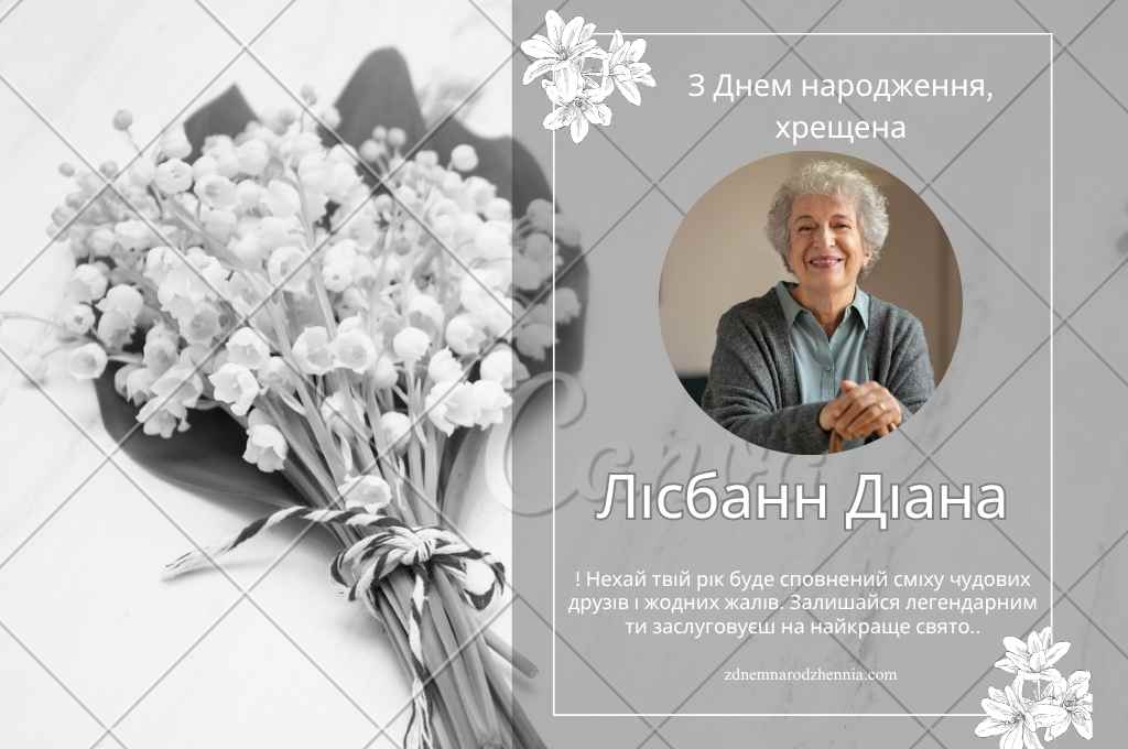 З днем Народження Похресниці