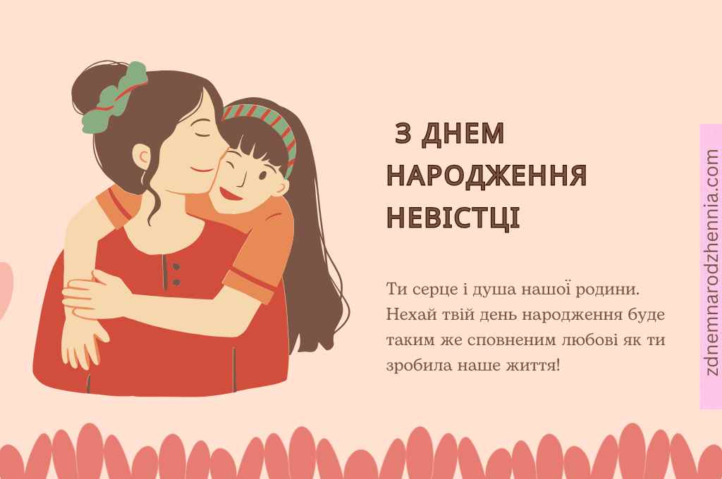 Привітання з Днем Народження Невістці