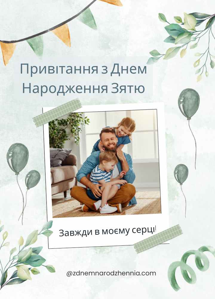 Привітання з Днем Народження Зятю