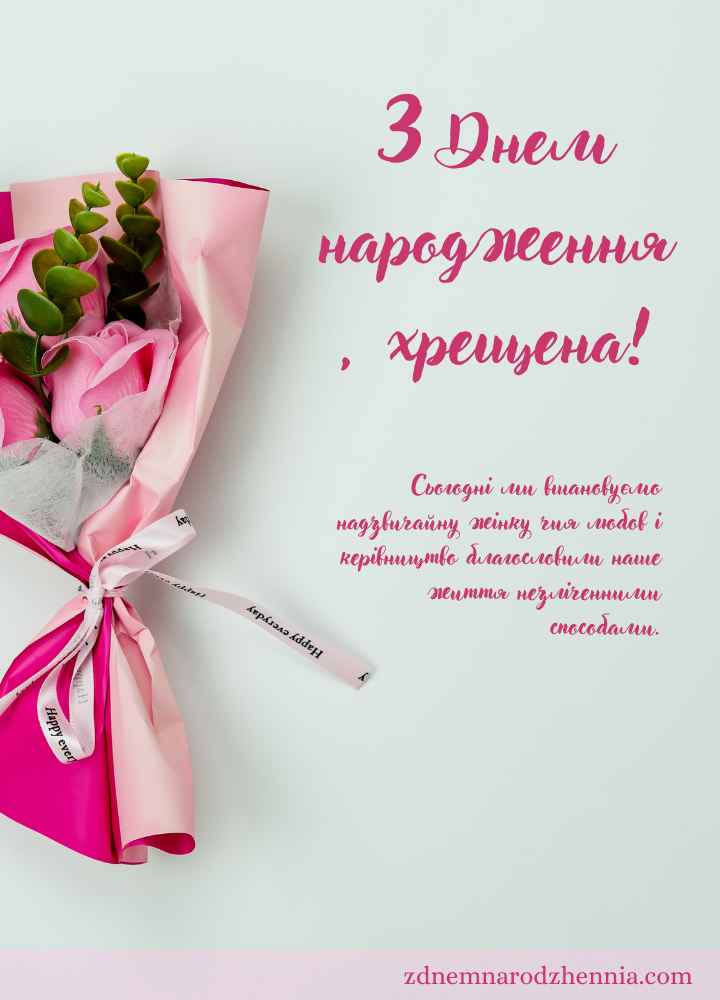 З днем Народження Похресниці
